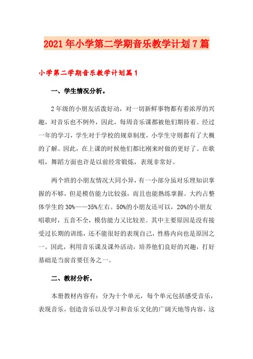 2021年小学第二学期音乐教学计划7篇