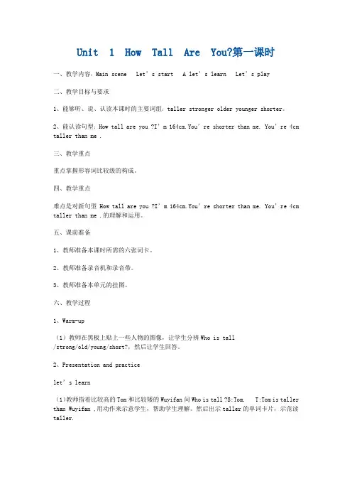 Unit1HowTallAreYou第一课时教学设计