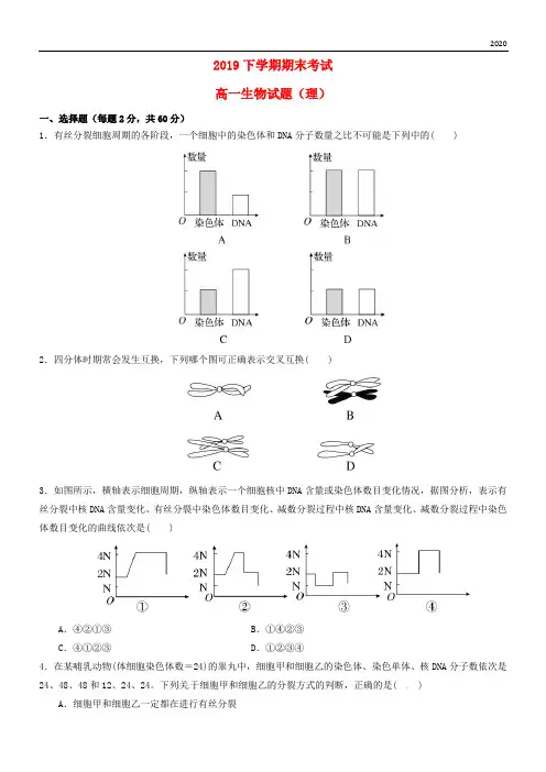 2020学年高一生物下学期期末考试试题 理 人教版新版