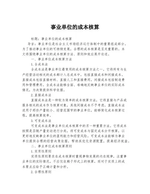 事业单位的成本核算