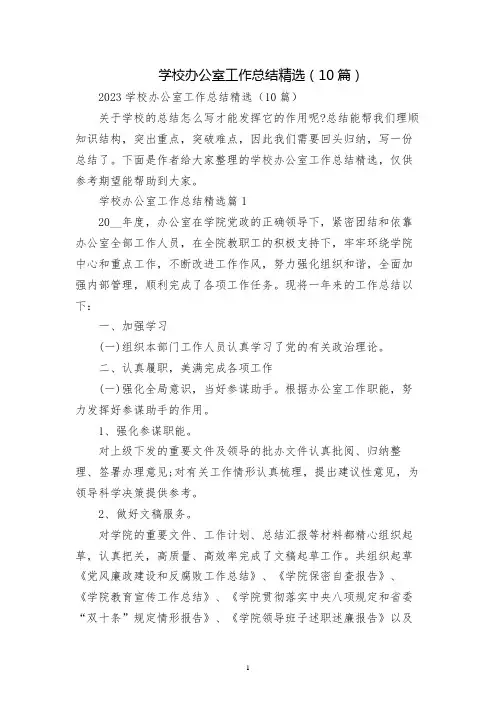 学校办公室工作总结精选(10篇)