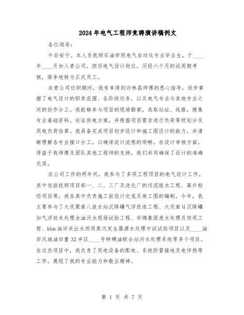 2024年电气工程师竞聘演讲稿例文（4篇）