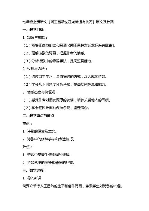 七年级上册语文《闻王昌龄左迁龙标遥有此寄》原文及教案