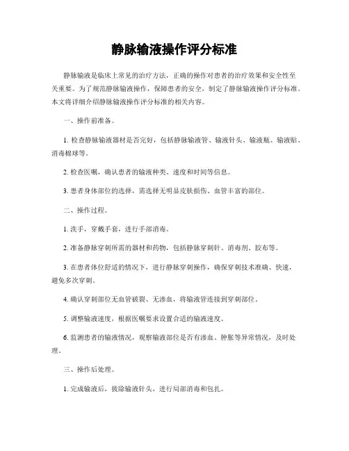 静脉输液操作评分标准
