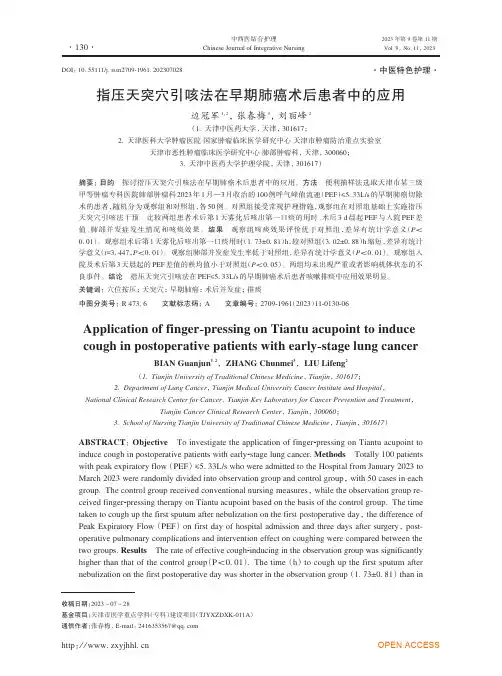 指压天突穴引咳法在早期肺癌术后患者中的应用