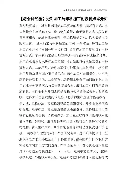 【老会计经验】进料加工与来料加工的涉税成本分析