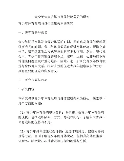 【课题申报】青少年体育锻炼与身体健康关系的研究