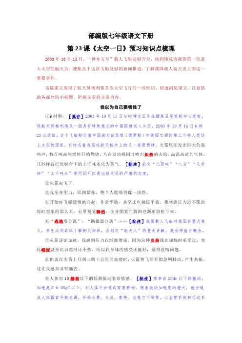 部编版七年级语文下册第23课《太空一日》预习知识点梳理