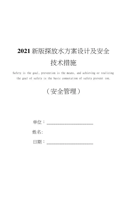2021新版探放水方案设计及安全技术措施