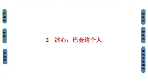 冰心：巴金这个人PPT课件(粤教版必修二第2课)