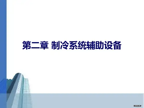 2.2辅助设备
