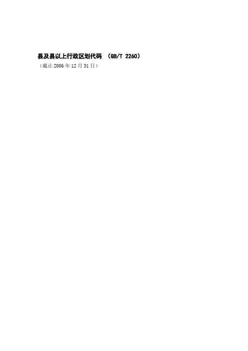 县及县以上行政区划代码GB／T 2260