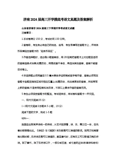 济南2024届高三开学摸底考语文真题及答案解析