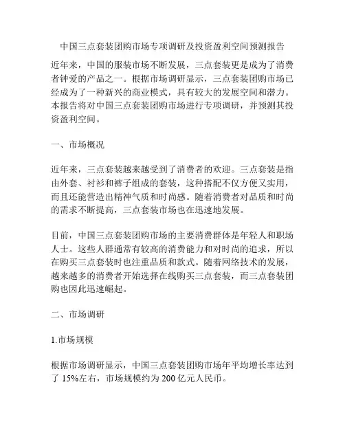 中国三点套装团购市场专项调研及投资盈利空间预测报告