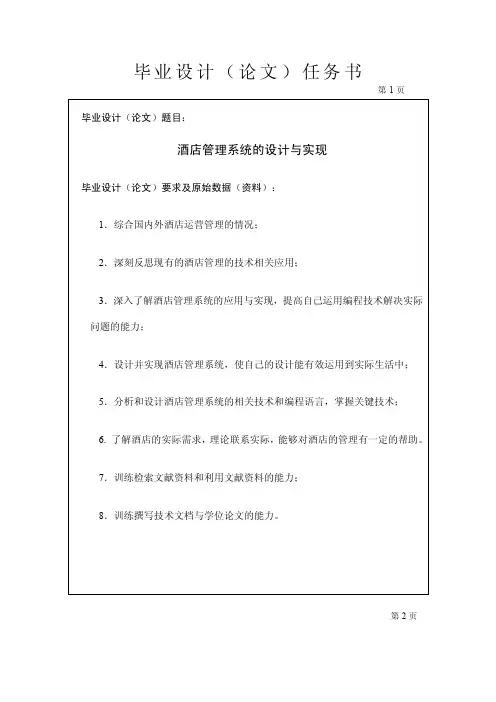 酒店管理系统的设计与实现任务书