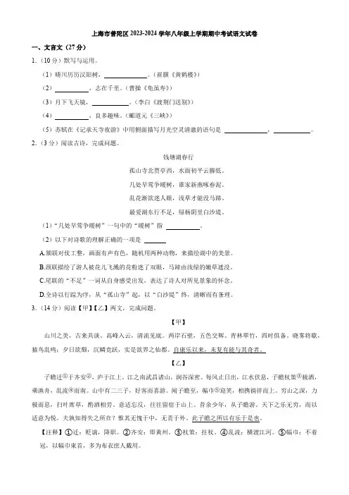 上海市普陀区2023-2024学年八年级上学期期中考试语文试卷(解析版)