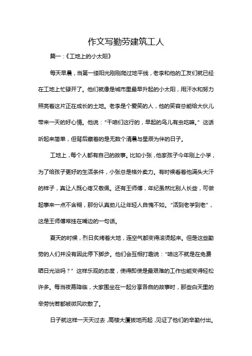 作文写勤劳建筑工人