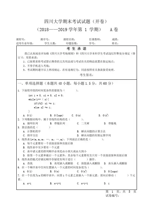 四川大学《计算机软件技术基础》2018至2019学年期末试题(一)