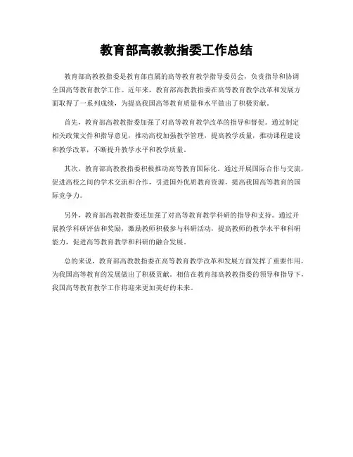教育部高教教指委工作总结
