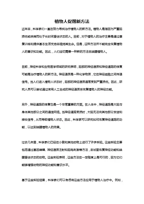 植物人促醒新方法
