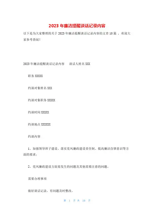 2023年廉洁提醒谈话记录内容