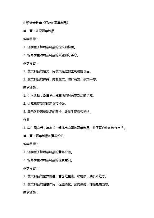 中班健康教案《好吃的蔬菜制品》