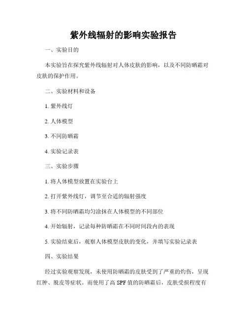 紫外线辐射的影响实验报告