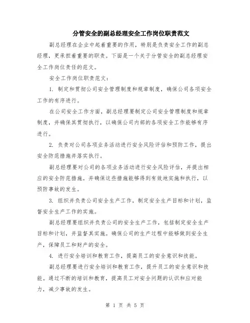 分管安全的副总经理安全工作岗位职责范文（二篇）