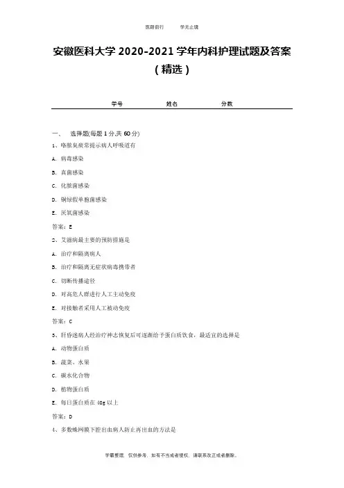 安徽医科大学2020-2021学年内科护理试题及答案(精选)2