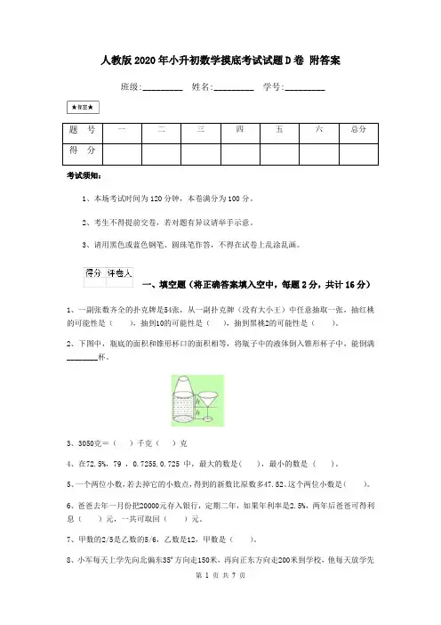 人教版2020年小升初数学摸底考试试题D卷 附答案