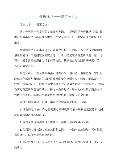 分析化学——滴定分析1
