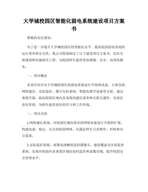 大学城校园区智能化弱电系统建设项目方案书