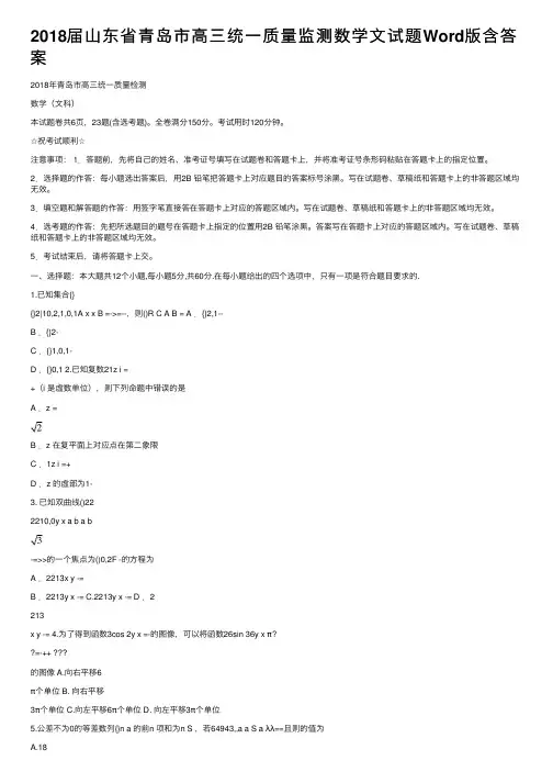 2018届山东省青岛市高三统一质量监测数学文试题Word版含答案