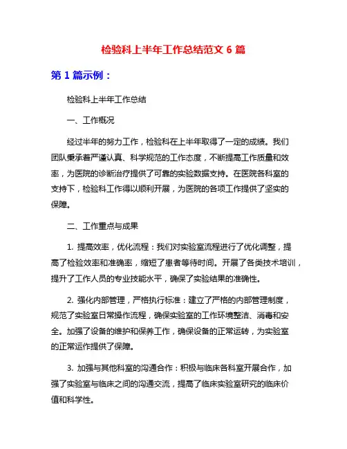 检验科上半年工作总结范文6篇