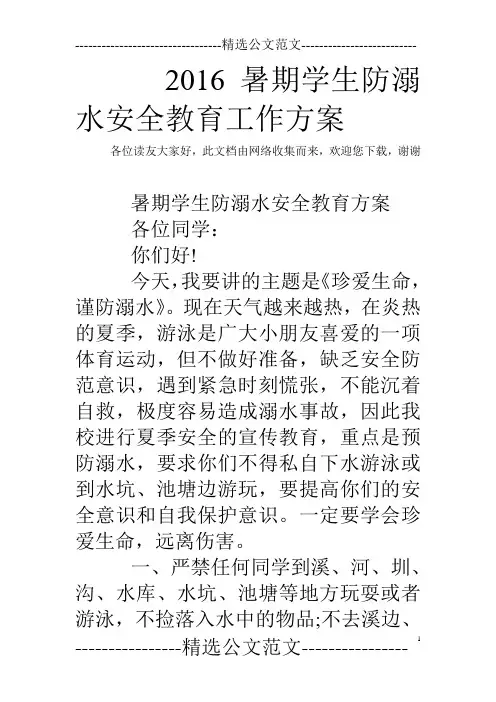 2016暑期学生防溺水安全教育工作方案 