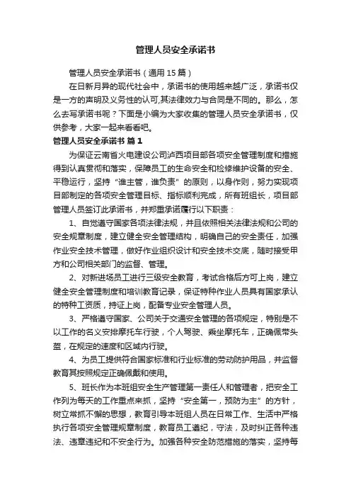管理人员安全承诺书