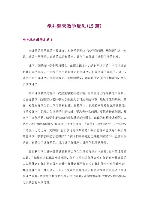 坐井观天教学反思(15篇)