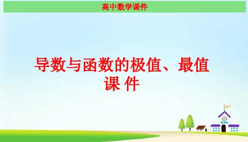 导数与函数的极值、最值 经典课件(最新)
