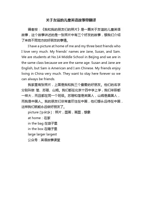 关于友谊的儿童英语故事带翻译