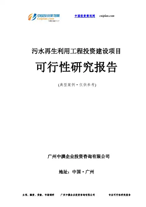 污水再生利用工程投资建设项目可行性研究报告-广州中撰咨询