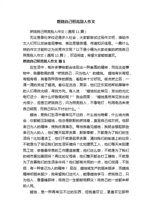 燃烧自己照亮别人作文（通用11篇）