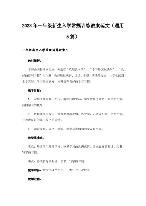 2023年一年级新生入学常规训练教案范文(通用5篇)
