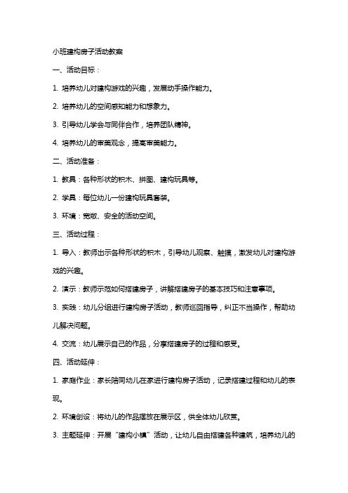 小班建构房子活动教案