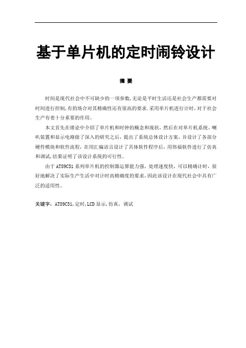 基于单片机的定时闹铃设计
