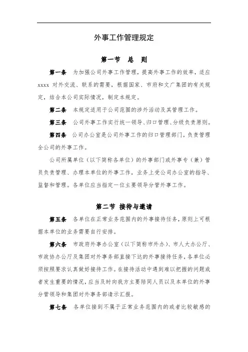 公司外事工作管理规定