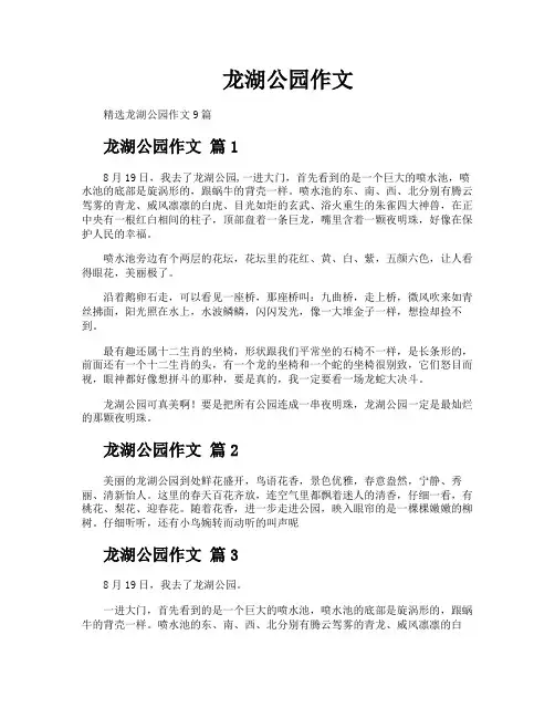 龙湖公园作文