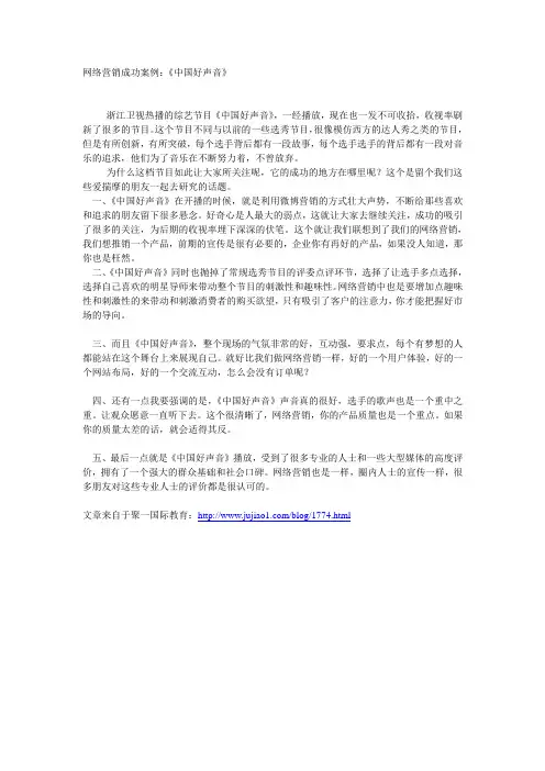 网络营销成功案例：《中国好声音》
