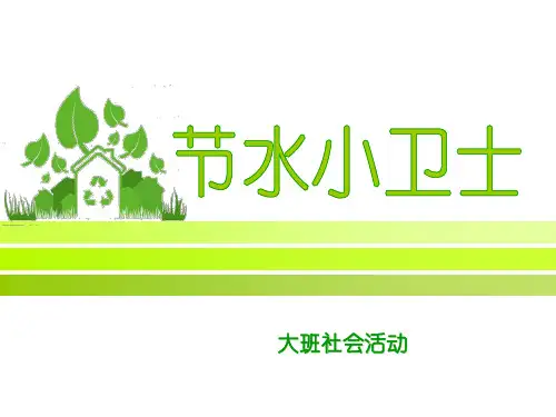 幼儿园大班社会《节水小卫士》课件