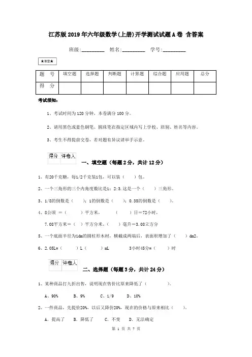 江苏版2019年六年级数学(上册)开学测试试题A卷 含答案