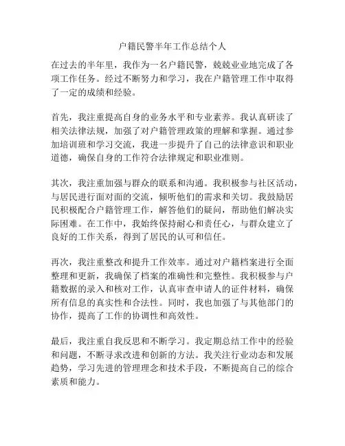 户籍民警半年工作总结个人